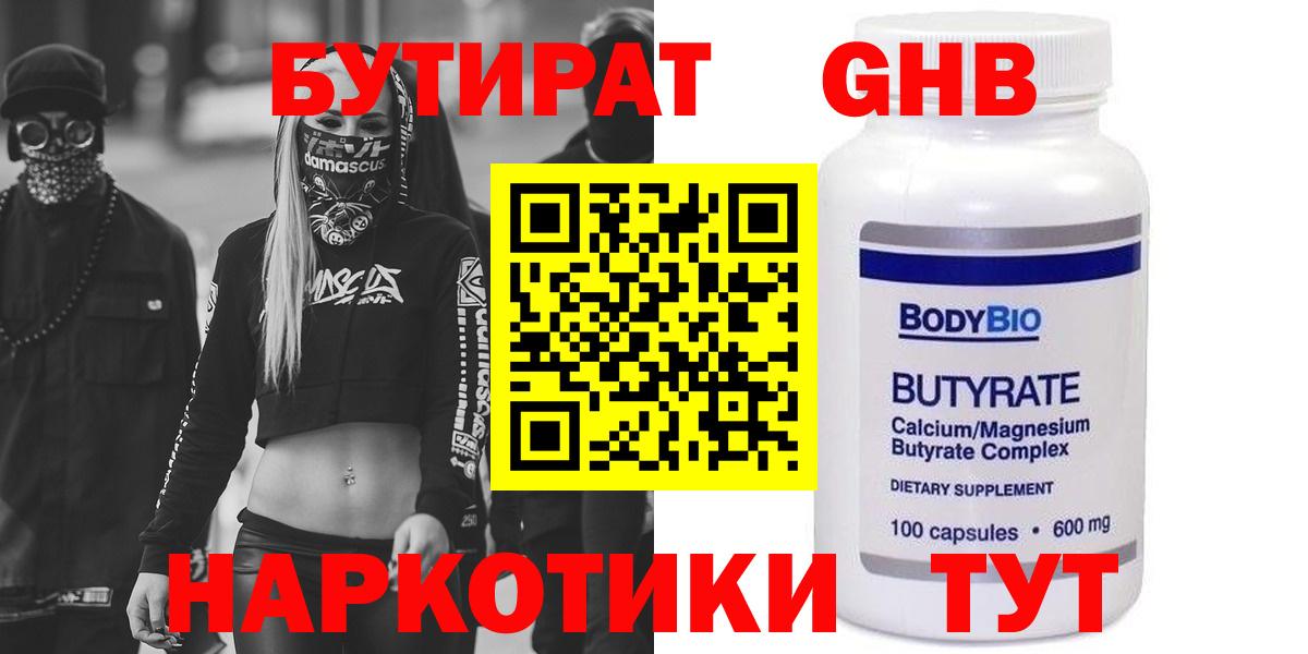БУТИРАТ GHB Советская Гавань