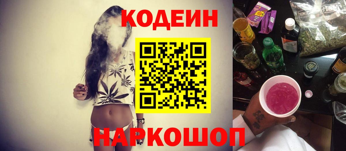 Codein Purple Drank Советская Гавань